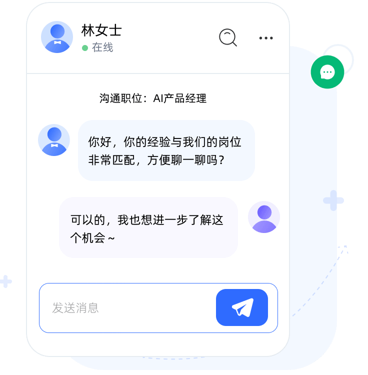 招聘方与合适候选人直接沟通的界面示意