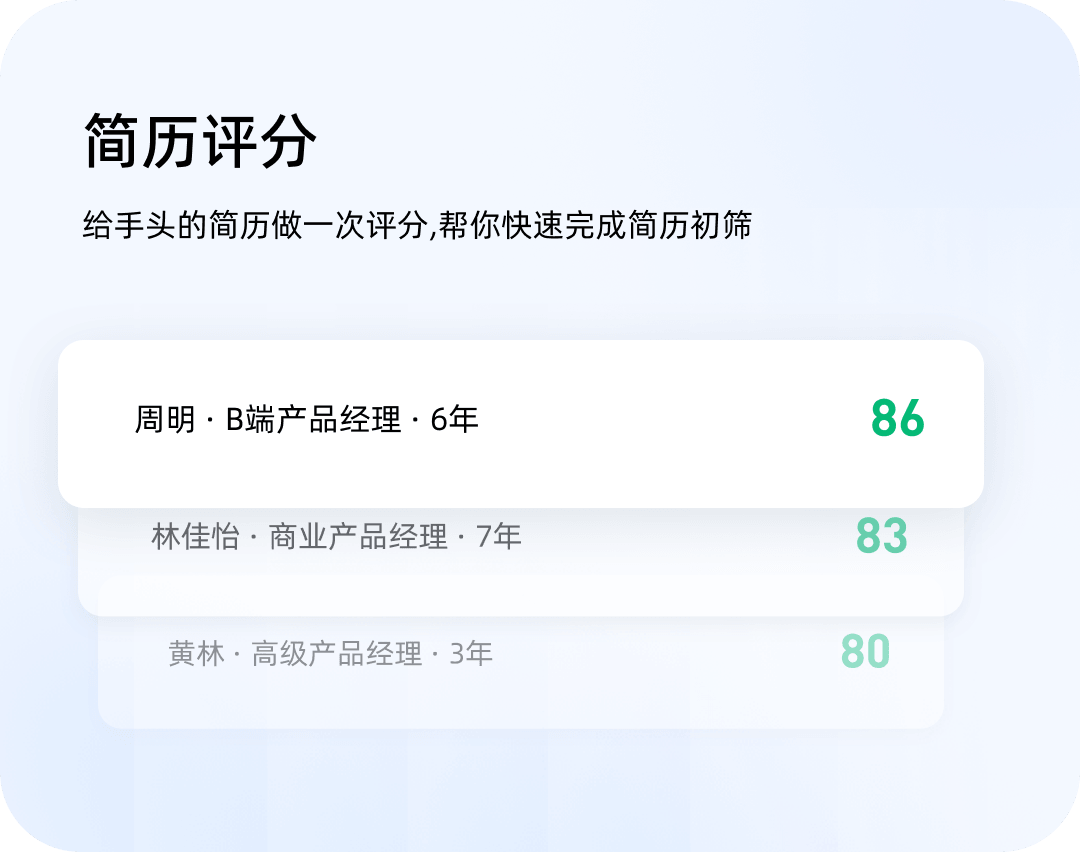简历评分能力:为多份简历评分并快速完成简历初筛